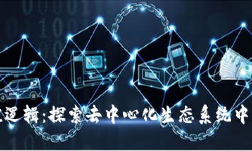 Web3 估值逻辑：探索去中心化生态系统中的价值评估
