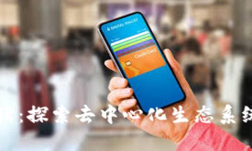 Web3 估值逻辑：探索去中心化生态系统中的价值评估