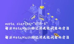 meta charset=＂UTF-8＂解决MetaMask助记词无效问题的方