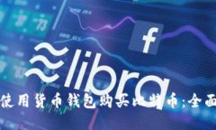 如何使用货币钱包购买比特币：全面指南