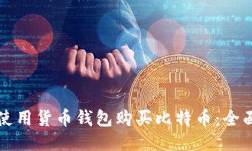 如何使用货币钱包购买比特币：全面指南