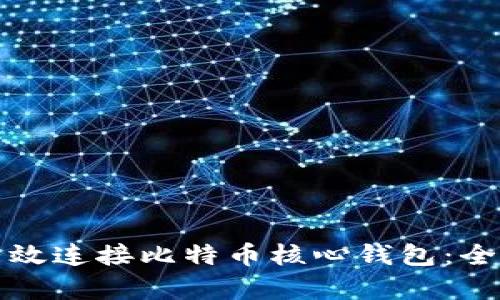 如何有效连接比特币核心钱包：全面指南