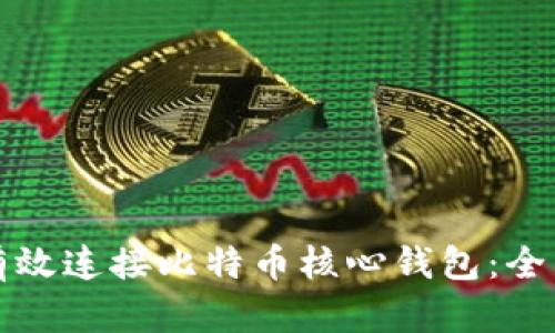 如何有效连接比特币核心钱包：全面指南