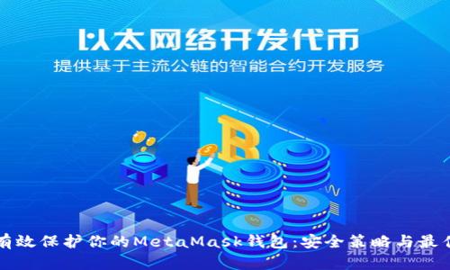 如何有效保护你的MetaMask钱包：安全策略与最佳实践