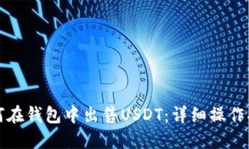 如何在钱包中出售USDT：详细操作指南