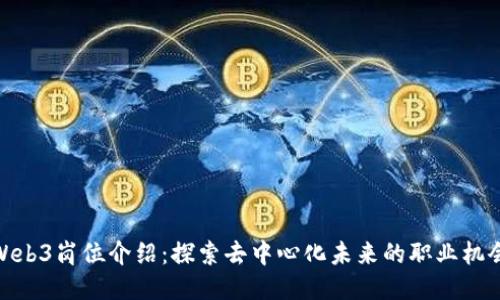 Web3岗位介绍：探索去中心化未来的职业机会