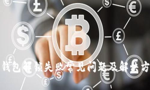 小狐狸钱包解锁失败常见问题及解决方案详解
