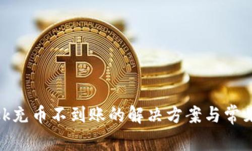 Metamask充币不到账的解决方案与常见问题分析