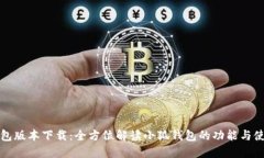 小狐钱包版本下载：全方位解读小狐钱包的功能