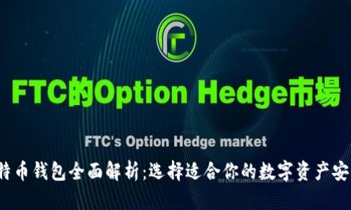 2023年比特币钱包全面解析：选择适合你的数字资产安全存储方案