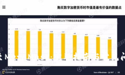 BSC转至MetaMask：完整指南与常见问题解答