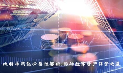 比特币钱包必要性解析：你的数字资产保管之道