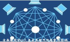 全面解析Web3：未来互联网的趋势与影响