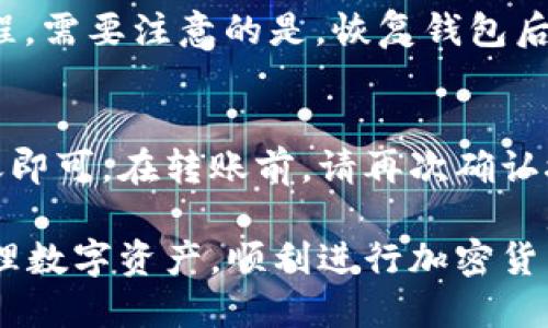 biao ti狐狸钱包使用教程：从新手到高手的一站式指南/biao ti

狐狸钱包, 加密货币, 钱包使用教程, 数字资产, 去中心化/guanjianci

一、什么是狐狸钱包（MetaMask）？
狐狸钱包，正式名称为MetaMask，是一种基于以太坊区块链的加密货币钱包，广泛用于管理以太坊和ERC20代币。它不仅是一款钱包，还可以作为一个浏览器插件，帮助用户与去中心化应用（DApps）进行交互。狐狸钱包被设计得简单易用，特别适合初学者和那些希望安全存储并交易加密货币的用户。
随着区块链技术的快速发展，越来越多的人开始关注加密货币。狐狸钱包应运而生，它帮助用户轻松地进行数字资产的管理和转账，同时还支持Token的交换，提供了便捷的去中心化交易体验。
狐狸钱包的界面简洁直观，用户可以通过其浏览器扩展程序和移动应用程序，无缝访问去中心化金融（DeFi）平台、NFT市场等，享受丰富的区块链生态服务。

二、狐狸钱包的安装与创建账户
首先，你需要在浏览器中安装狐狸钱包插件。支持的浏览器包括Chrome、Firefox和Brave。安装步骤如下：
ol
    li打开浏览器，访问MetaMask官网（https://metamask.io/）。/li
    li点击“下载”按钮，并选择你的浏览器进行安装。/li
    li根据提示进行添加扩展程序的操作。/li
/ol
安装完成后，点击浏览器右上角的狐狸图标，首先会看到欢迎页面。接下来，点击“开始使用”，然后选择“创建钱包”。
在创建钱包过程中，你需要设置一个强密码，这个密码将用来保护你的钱包数据。确保密码足够复杂，以提高安全性。完成密码设置后，点击“确认”。
接下来的步骤是获取助记词，助记词是恢复你钱包的重要信息。系统会提供一系列单词，请将其妥善保管，切勿将其泄露给他人；如果你丢失了助记词，将无法找回你的资金。
完成助记词的记录后，系统会要求你再次输入助记词以确认你已经妥善保存。最后，你的狐狸钱包就创建完成了，点击“全部完成”，即可开始使用。

三、如何在狐狸钱包中进行充值
在狐狸钱包中充值非常简单。用户可以通过多种方式将资金转入钱包。以下是几种常见的方法：
ul
    listrong通过以太坊转账：/strong如果你已经拥有以太坊（ETH），可以查看钱包地址，然后通过其他钱包或交易所将ETH转账到此地址。点击钱包界面顶部的“账户”部分，可以找到你的钱包地址。/li
    listrong通过交易所购买：/strong如果你在某个交易所购买了ETH，通常交易所会提供提币功能。在交易所提币时，输入你的狐狸钱包地址，确认后提交提款请求即可。/li
    listrong通过信用卡或借记卡购买：/strong某些交易平台直接与狐狸钱包集成，支持用户通过信用卡或借记卡购买ETH。查找该功能后，按照提示操作完成购买流程。/li
/ul
完成充值后，几分钟内你就能够在狐狸钱包中看到到账的ETH。注意，ETH的网络确认时间可能会有所不同，因此在充币的时候请留意相关提示。

四、如何在狐狸钱包中管理和交易Token
在狐狸钱包中管理Token非常简单。你可以轻松添加、查看和转账你的数字资产。以下是具体步骤：
ol
    listrong查看余额：/strong登录狐狸钱包后，在主界面可以找到你的以太币和ERC20代币的余额。余额部分会显示你钱包中的所有资产。/li
    listrong添加新Token：/strong如果你持有的代币没有自动显示，可以通过“添加Token”功能手动添加。在主界面点击“添加代币”，然后输入Token合约地址、Token符号和小数位数，点击“下一步”即可。/li
    listrong转账Token：/strong选择要转账的Token，点击转账按钮，输入接收方的钱包地址和转账金额，然后确认交易。请注意，每笔交易都会消耗ETH作为手续费，所以确保你钱包中有足够的ETH来进行交易。/li
/ol
狐狸钱包还支持Token的交换功能。用户可以在钱包中直接通过去中心化交易所（DEX）进行Token交换，为用户提供了更灵活的资产管理方式。

五、如何保护你的狐狸钱包安全？
安全是数字货币钱包使用中最重要的考量之一，以下是几条保护你狐狸钱包的建议：
ul
    listrong启用双重身份验证：/strong在支持双重身份验证的服务上启用此功能，加一层安全保护，确保只有你本人能访问钱包。/li
    listrong妥善保管助记词：/strong如前所述，助记词是你恢复钱包的关键，不应存储在网络上，建议将其写在纸上并保存在某个安全的地方。/li
    listrong定期更新密码：/strong定期更改你的钱包密码，并避免使用容易猜测的密码。你可以使用密码管理工具来帮助管理复杂密码。/li
    listrong保持软件更新：/strong定期检查并更新狐狸钱包及其浏览器的版本，确保你使用的是最新、安全的版本。/li
/ul
如果发现任何异常交易或活动，及时联系相应的服务支持，确保钱包的资金安全。

六、常见问题解答

strong1. 如果我忘记了助记词，我能找回我的钱包吗？/strong
很遗憾，如果你忘记了钱包的助记词，就无法恢复你的狐狸钱包。助记词是用于生成你的私钥的关键，如果没有它，无法访问钱包中的资产。因此，强烈建议在创建钱包时，把助记词保存在安全且秘密的地方。可以考虑将助记词分散保存在多个地方，或以某种安全方式加密保存。

strong2. 如何确保我的狐狸钱包不受黑客攻击？/strong
要保护你的狐狸钱包不受黑客攻击，首先要确保使用强密码和启用双重身份验证功能。其次，定期更新你的插件和电脑软件，使其始终处于最新状态。此外，不要轻易点击不明链接或下载未知文件，尽量在官方渠道进行交易，以免遭受钓鱼攻击。

strong3. 我能在狐狸钱包中存储哪种加密货币？/strong
狐狸钱包主要支持以太坊及其基于以太坊网络的ERC20、ERC721等代币。你可以在钱包中管理和交易这些代币，但如果想要存储其他区块链的数字资产，可能需要使用其他钱包。

strong4. 使用狐狸钱包的手续费是怎样的？/strong
在狐狸钱包中进行交易或转账时，会产生以ETH结算的网络手续费。手续费根据以太坊网络的拥堵情况而波动。在进行交易时，选择合适的手续费能够保证交易更快确认。你可以根据自己的需求调整手续费，一般情况下，高手续费能够更快处理交易。

strong5. 如何恢复我的狐狸钱包？/strong
如果你需要恢复钱包，首先下载并安装狐狸钱包的应用或浏览器扩展。接着，选择“导入钱包”，输入助记词或私钥，按照提示完成恢复过程。需要注意的是，恢复钱包后，确保创建一个新的强密码，以保护你的资产。

strong6. 我可以从狐狸钱包将资金转入其他钱包吗？/strong
当然可以！你可以将狐狸钱包中的资金转移到任何支持的加密货币钱包。只需输入接收方钱包的地址、选择要转移的金额，然后确认转账即可。在转账前，请再次确认接收地址的准确性，确保资金安全。记住，所有转账都会产生网络手续费，务必保持你的钱包余额中有足够的ETH以支付手续费。

通过以上内容，你应该对狐狸钱包有了全面的了解，从安装到使用，再到安全保护，都进行了详细讲解。希望这份教程能帮助你更好地管理数字资产，顺利进行加密货币交易！
