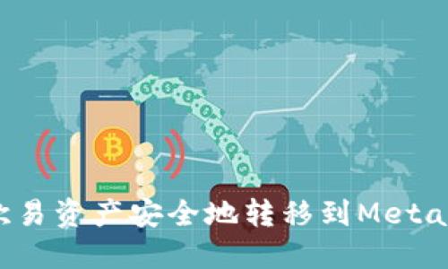  如何将欧易资产安全地转移到MetaMask钱包