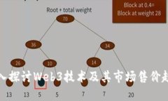 深入探讨Web3技术及其市场售价趋势