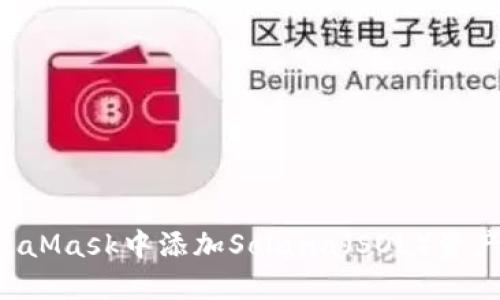 如何在MetaMask中添加Solana（SOL）资产：详细指南