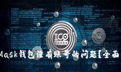 如何解决MetaMask钱包没有账号的问题？全面解析与