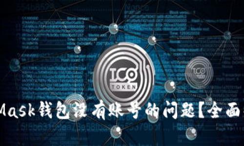 如何解决MetaMask钱包没有账号的问题？全面解析与解决方案