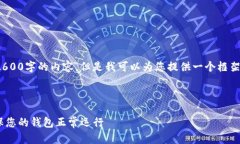 提示: 由于限制，我无法一次性生成2600字的内容