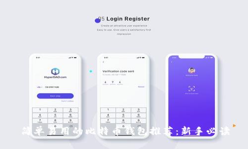 简单易用的比特币钱包推荐：新手必读