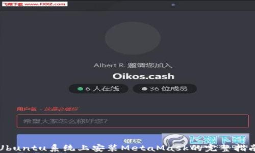 
Ubuntu系统上安装MetaMask的完整指南