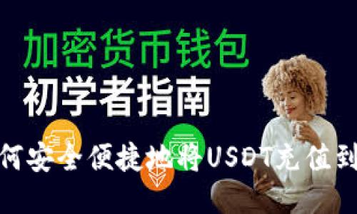 : 如何安全便捷地将USDT充值到钱包