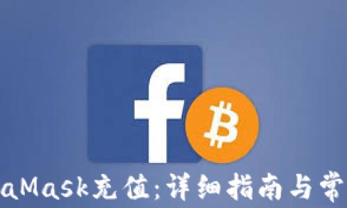 
如何在MetaMask充值：详细指南与常见问题解答