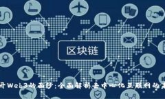 揭开Web3的面纱：全面解析去中心化互联网的未来