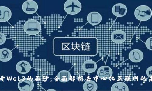 揭开Web3的面纱：全面解析去中心化互联网的未来