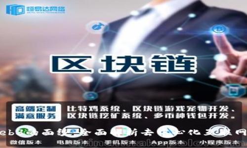 揭开Web3的面纱：全面解析去中心化互联网的未来