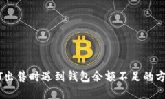 解决USDT出售时遇到钱包余额不足的方法与教程