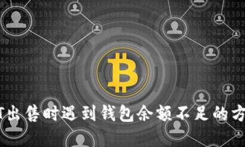 解决USDT出售时遇到钱包余额不足的方法与教程