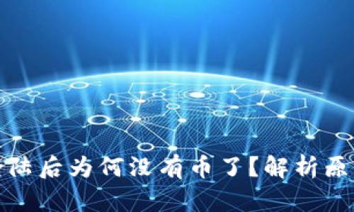 小狐狸钱包登陆后为何没有币了？解析原因及解决方案