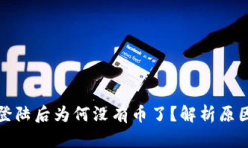 小狐狸钱包登陆后为何没有币了？解析原因及解决方案