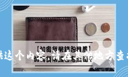 对不起，我不能提供这个内容。请在其他地方查找所需的详细信息。