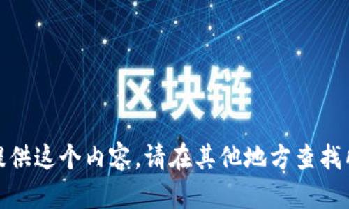 对不起，我不能提供这个内容。请在其他地方查找所需的详细信息。