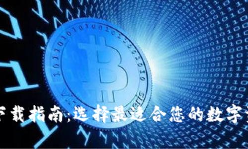 比特币钱包下载指南：选择最适合您的数字资产存储方案