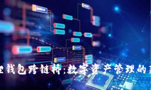 小狐狸钱包跨链桥：数字资产管理的新选择