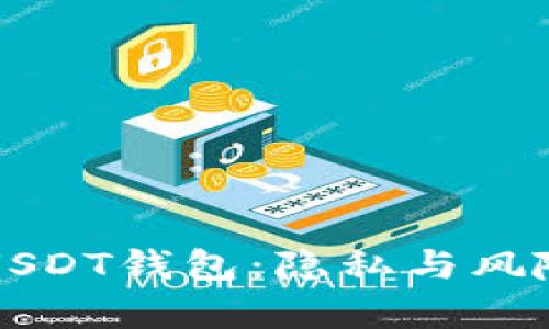 不受监管的USDT钱包：隐私与风险并存的选择