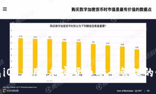 狐狸钱包iOS应用：加密货币安全管理的最佳选择