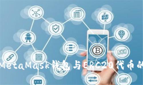 彻底了解MetaMask钱包与ERC20代币的使用指南