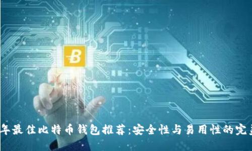 2023年最佳比特币钱包推荐：安全性与易用性的完美结合