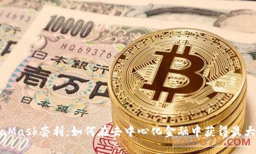 MetaMask套利：如何在去中心化金融中获得最大收益