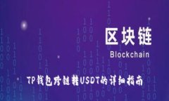 TP钱包跨链转USDT的详细指