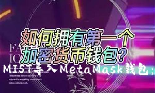 如何使用MIST导入MetaMask钱包：全面指南