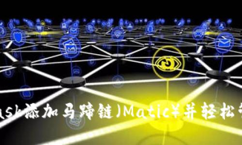 如何通过MetaMask添加马蹄链（Matic）并轻松管理您的加密资产