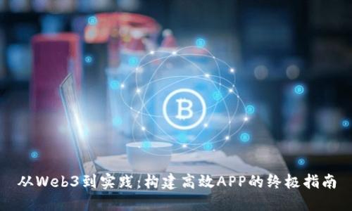 从Web3到实践：构建高效APP的终极指南
