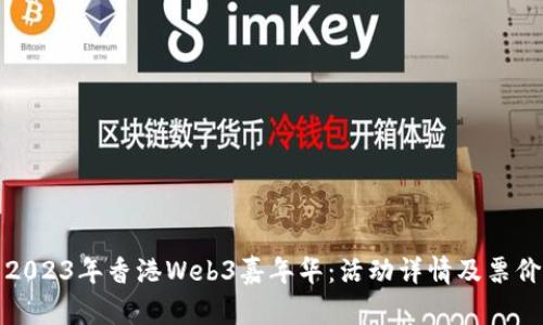 探索2023年香港Web3嘉年华：活动详情及票价解析