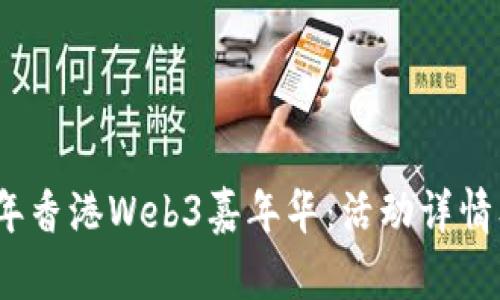 探索2023年香港Web3嘉年华：活动详情及票价解析